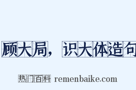 顾大局，识大体造句是什么意思的图片